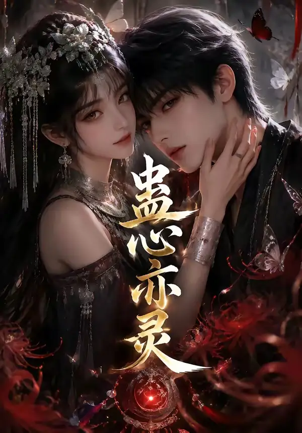 蛊心亦灵(163集)-紫橙项目网