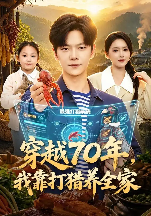 穿越70年我靠打猎养全家(78集)刘瀚阳&彭娜莎-紫橙资源网