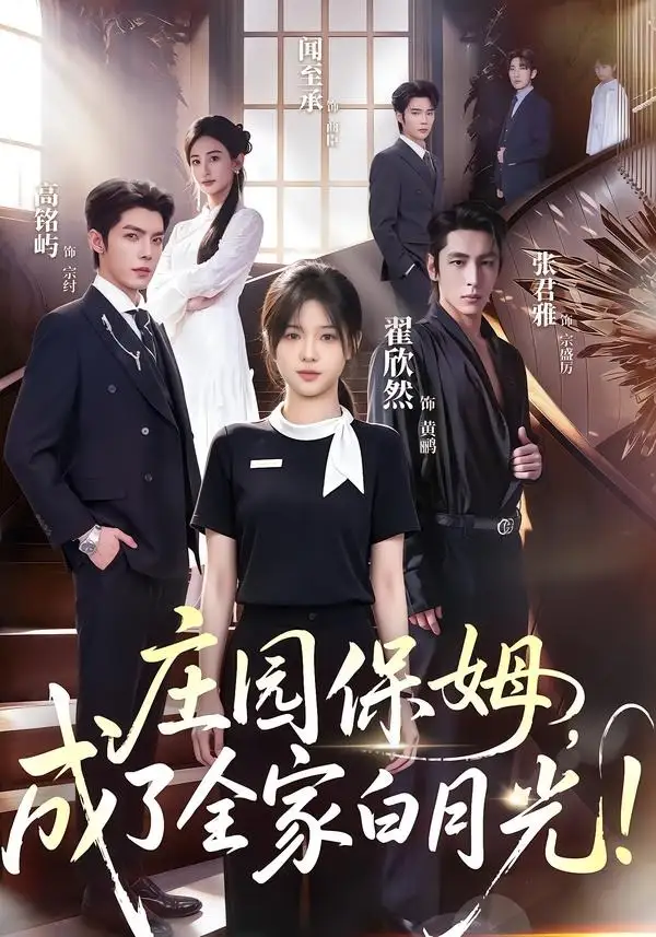 庄园保姆成了全家白月光!(88集)翟欣然&高铭屿(1080P)-紫橙资源网