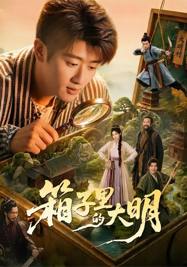 箱子里的大明(65集)韩叙&柳颖&郭晓宇&王俊华-紫橙项目网