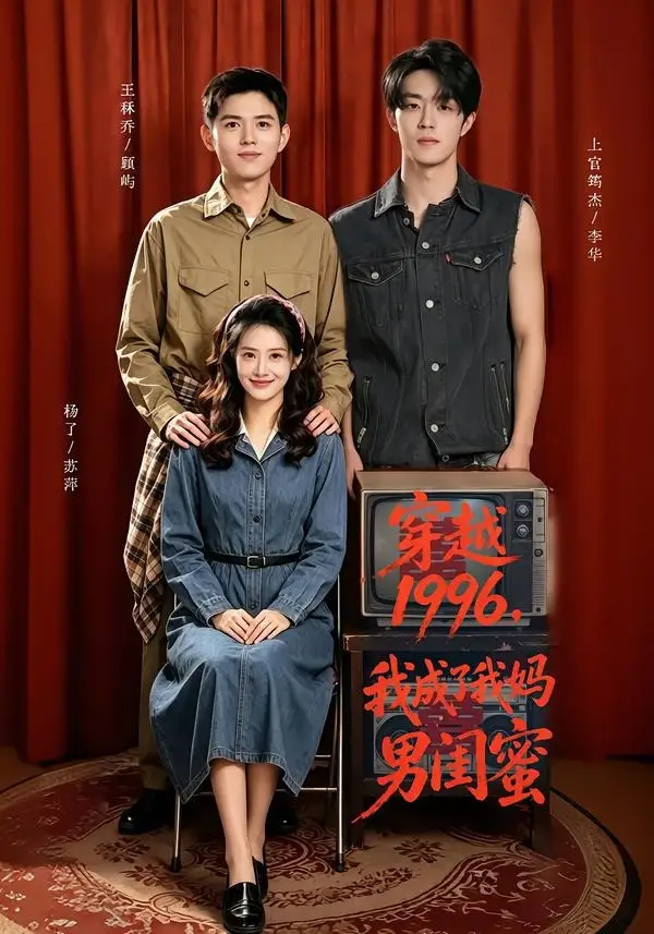 穿越1996我成了我妈男闺蜜(61集)王秝乔&杨了&上官筠杰-紫橙项目网