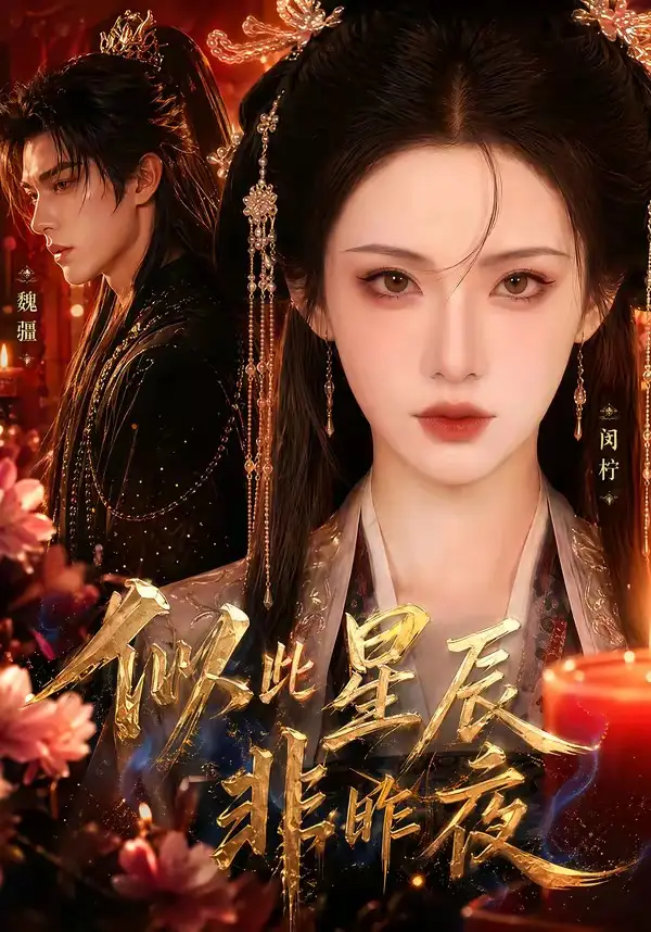 似此星辰非昨夜(34集)-紫橙项目网
