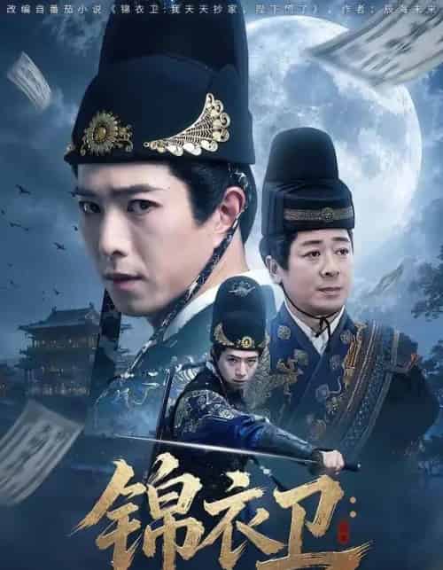 锦衣卫：我天天抄家，陛下慌了（77集全）傅汉源＆徐晨昕-紫橙资源网