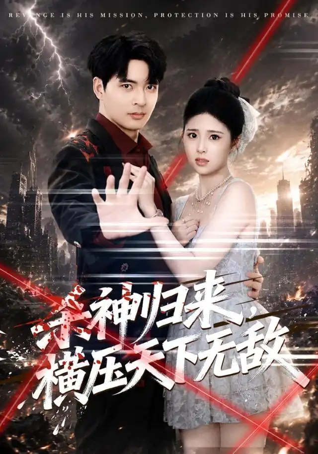 杀神归来横压天下无敌(80集)何子杰&侯梦心-紫橙资源网
