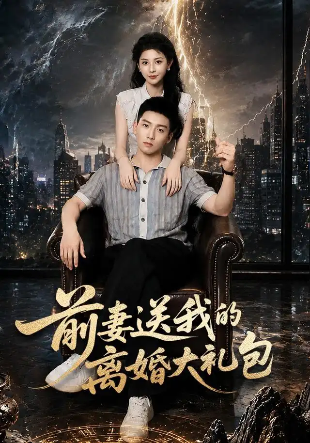 前妻送我的离婚大礼包(82集)霍文琦&雷小米-紫橙资源网