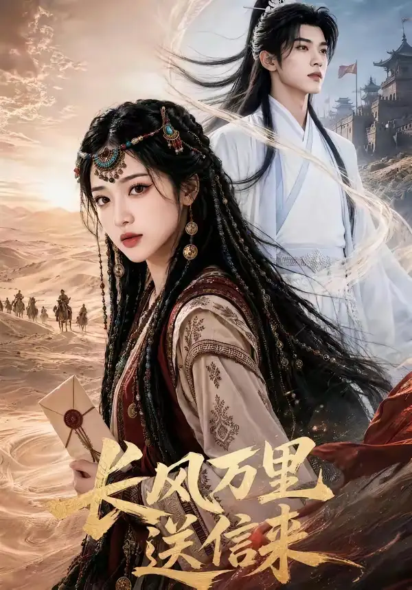 长风万里送信来（64集）-紫橙资源网