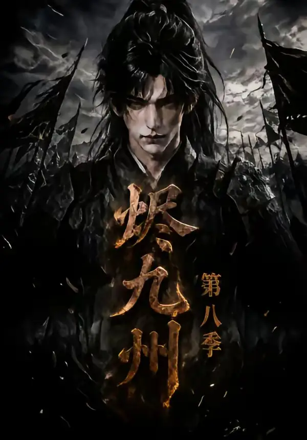 烬九州第八季（119集）-紫橙资源网