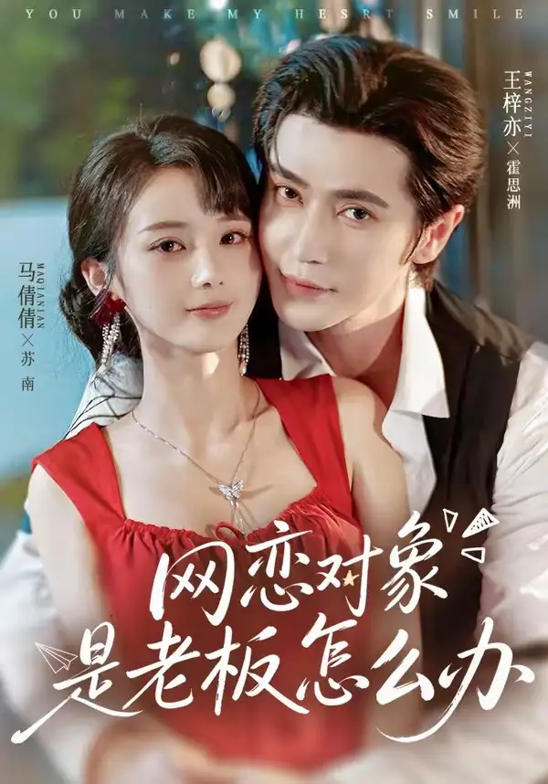 网恋对象是老板怎么办(73集)王梓亦&马倩倩(1080P)-紫橙资源网
