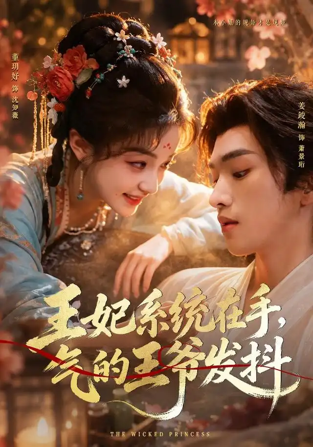 王妃系统在手气的王爷发抖(82集)姜竣瀚&董玥妤(1080P)-紫橙资源网