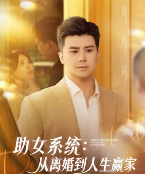 助女系统从离婚到人生赢家（80集）杨妍＆王羽墨-紫橙资源网