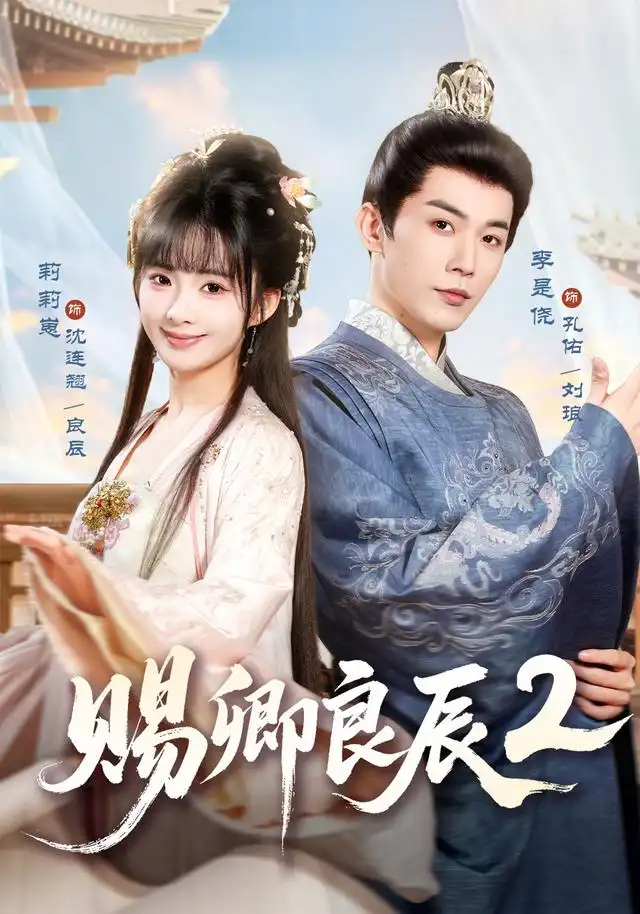 赐卿良辰第二季（80集）李是尧＆莉莉崽（1080P）-紫橙资源网