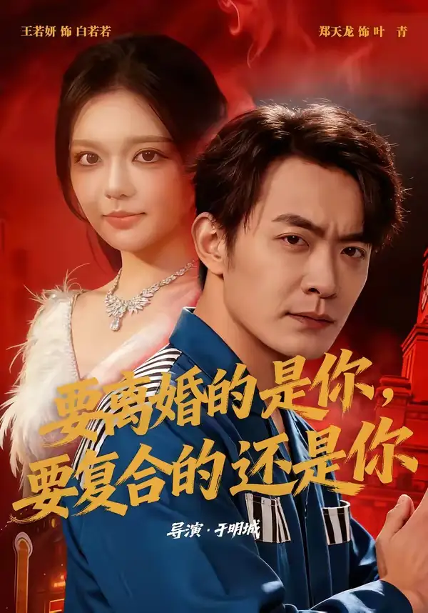 要离婚的是你要复合的还是你（80集）郑天龙＆王若妍-紫橙资源网