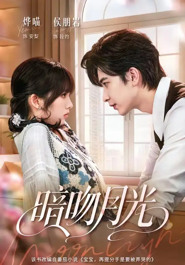暗吻月光（75集）侯朋岩＆烨喵（1080P）-紫橙资源网