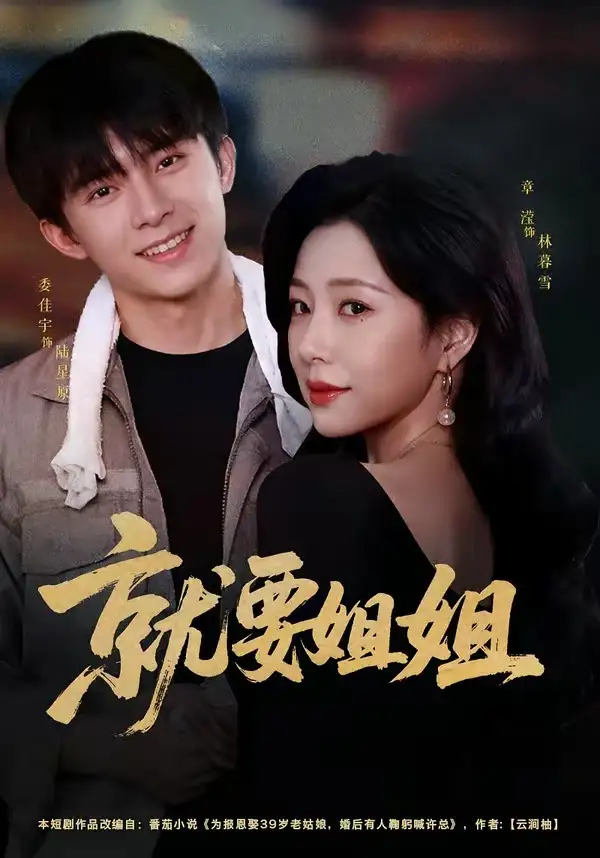 就要姐姐（52集）委佳宇＆章滢（1080P）-紫橙资源网