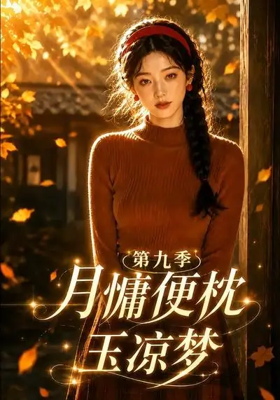 月慵便枕玉凉梦第九季（86集）-紫橙资源网