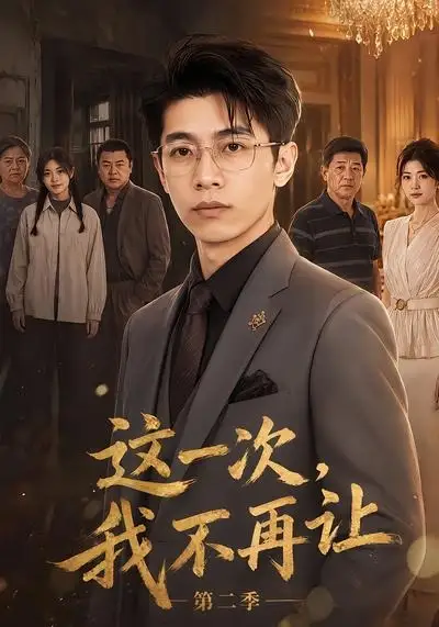 这一次我不再让第二季（40集）-紫橙资源网