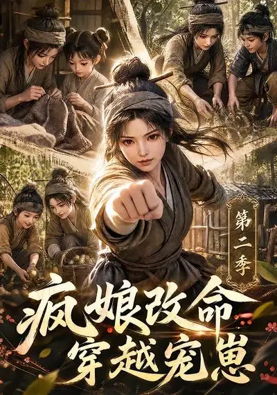 疯娘改命穿越宠崽第二季（400集）-紫橙资源网
