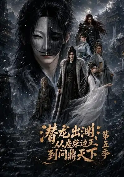 潜龙出渊从废柴边王到问鼎天下第五季（61集）-紫橙资源网