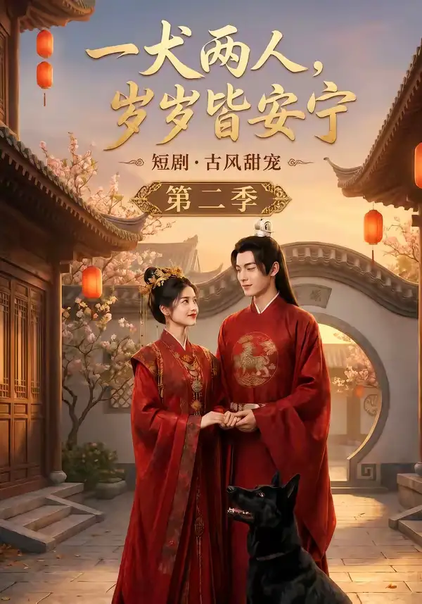 一犬两人岁岁皆安宁第二季（80集）-紫橙资源网