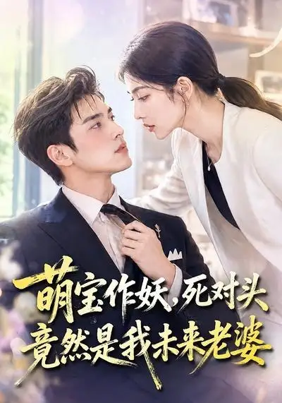 萌宝作妖死对头竟然是我未来老婆（70集）-紫橙资源网