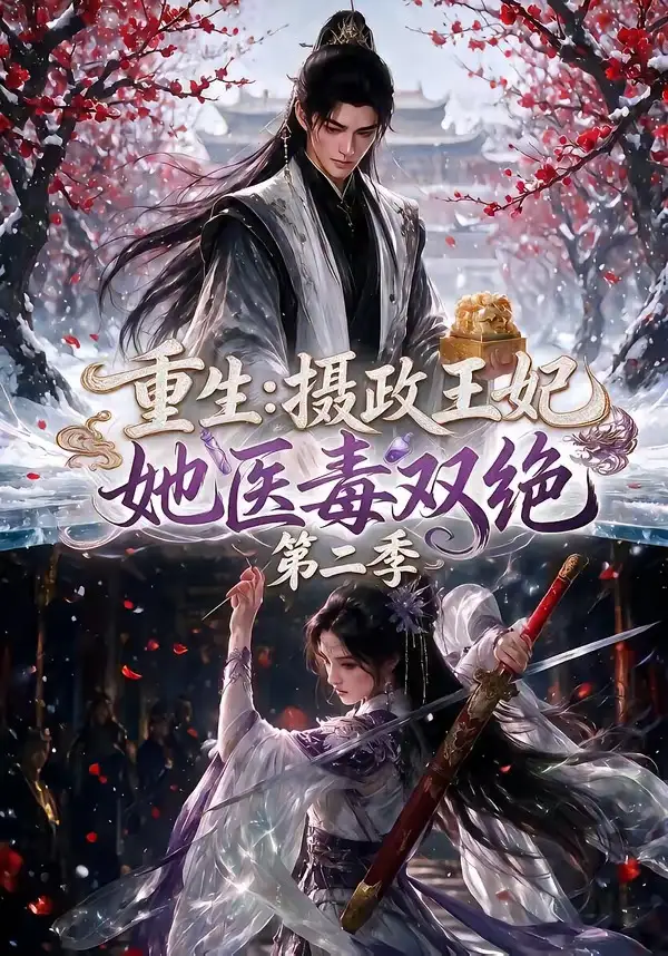 重生摄政王妃她医毒双绝第二季（133集）-紫橙资源网