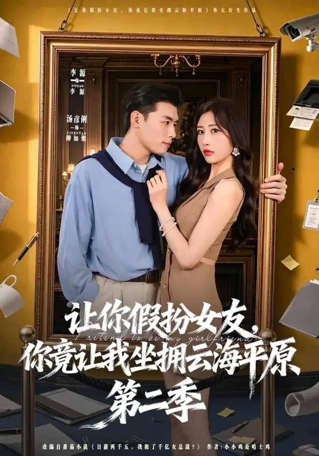 让你假扮女友你竟让我坐拥云海平原第二季（70集）李进源＆汤彦俐-紫橙资源网