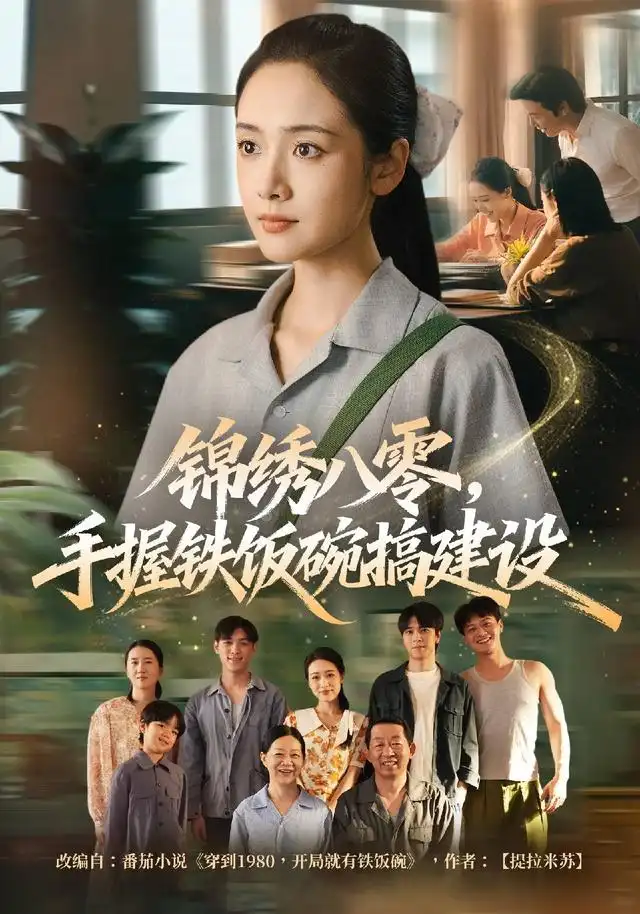 锦绣八零手握铁饭碗搞建设（77集）凌美仕＆徐彬兵-紫橙资源网