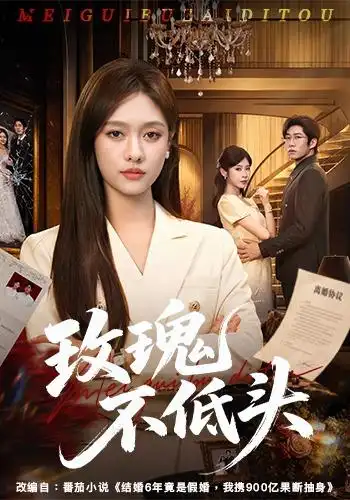 玫瑰不低头（58集）李媛菁＆刘宸宇＆冯欢欢-紫橙资源网