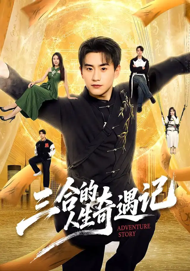 三合的人生奇遇记（68集）丁武骏颜＆田冰妍＆王艺萌-紫橙资源网