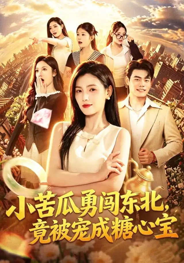 小苦瓜勇闯东北竟被宠成糖心宝（87集）樊楚琦＆王冠程＆刘颖妮-紫橙资源网