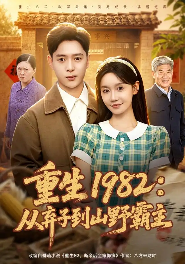 重生1982从弃子到山野霸主（80集）史宣洪＆张诗媛-紫橙资源网
