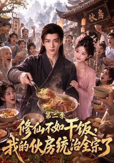 修仙不如干饭我的伙房统治全宗了第二季（80集）-紫橙资源网