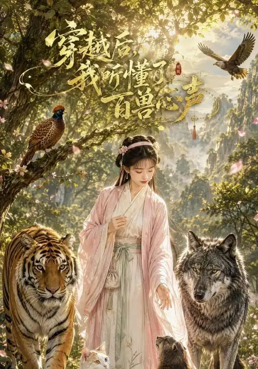 穿越后我听懂了百兽心声（88集）-紫橙资源网