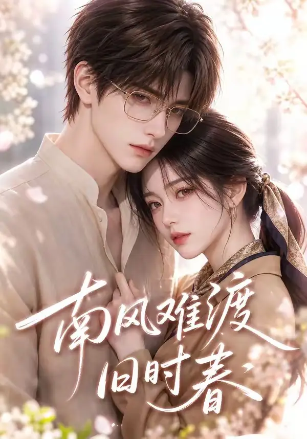 南风难渡旧时春（43集）-紫橙资源网