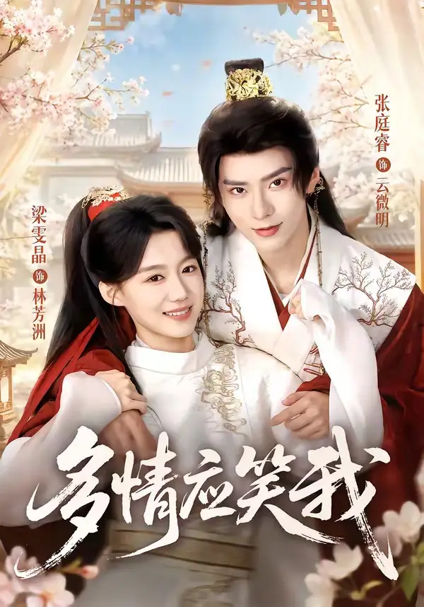 多情应笑我（88集）张庭睿＆梁雯晶（1080P）-紫橙资源网