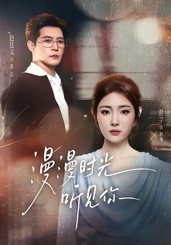 漫漫时光听见你（76集）赵廷义＆澄芓（1080P）-紫橙资源网