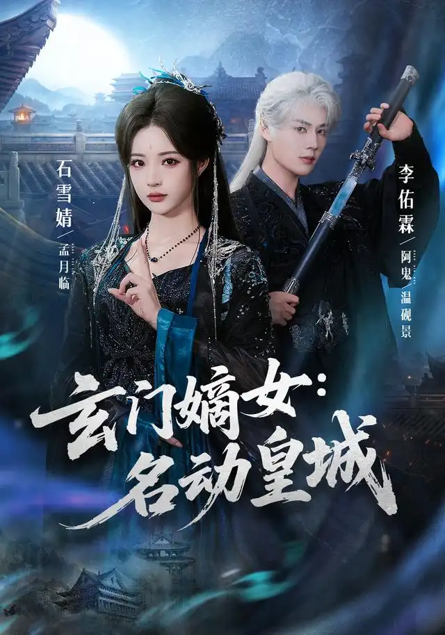 玄门嫡女名动皇城（84集）李佑霖＆石雪婧（1080P）-紫橙资源网