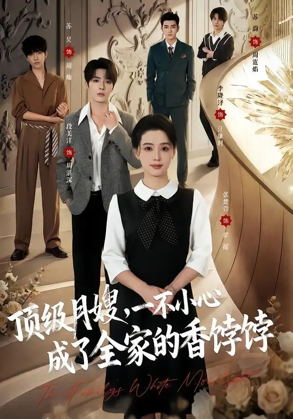 顶级月嫂一不小心成了全家的香饽饽（80集）段美洋＆张楚萱（1080P）-紫橙资源网