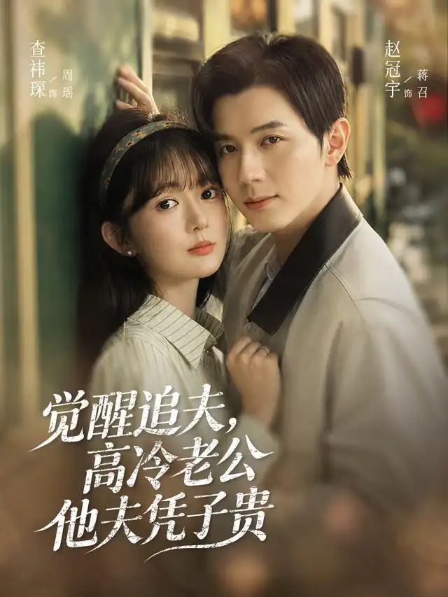 觉醒追夫高冷老公他夫凭子贵（64集）赵冠宇＆查祎琛（1080P）-紫橙资源网
