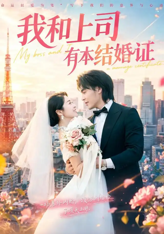 我和上司有本结婚证（71集）余沛杉＆徐思祁（1080P）-紫橙资源网