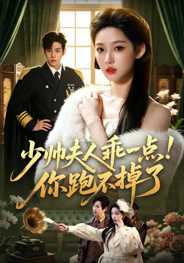 少帅夫人乖一点你跑不掉了（81集）罗嘉麒＆曹璐（1080P）-紫橙资源网