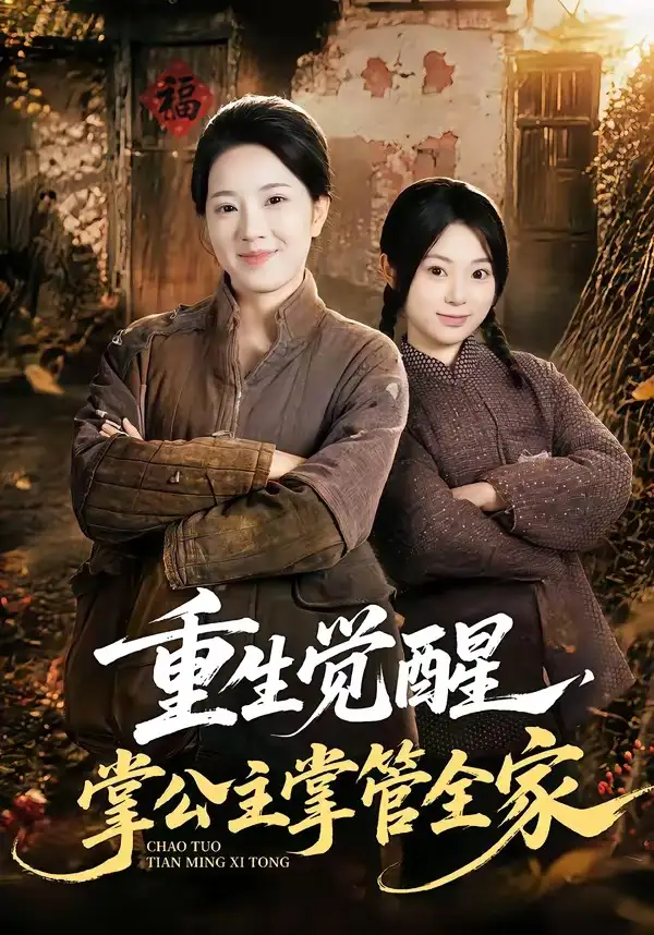 重生觉醒掌公主掌管全家（79集）李俊艺＆左倚天-紫橙资源网