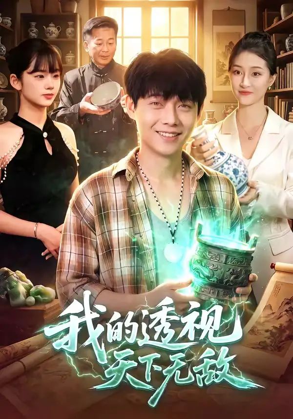 我的透视天下无敌（91集）王镳深＆二七＆江路祺-紫橙资源网