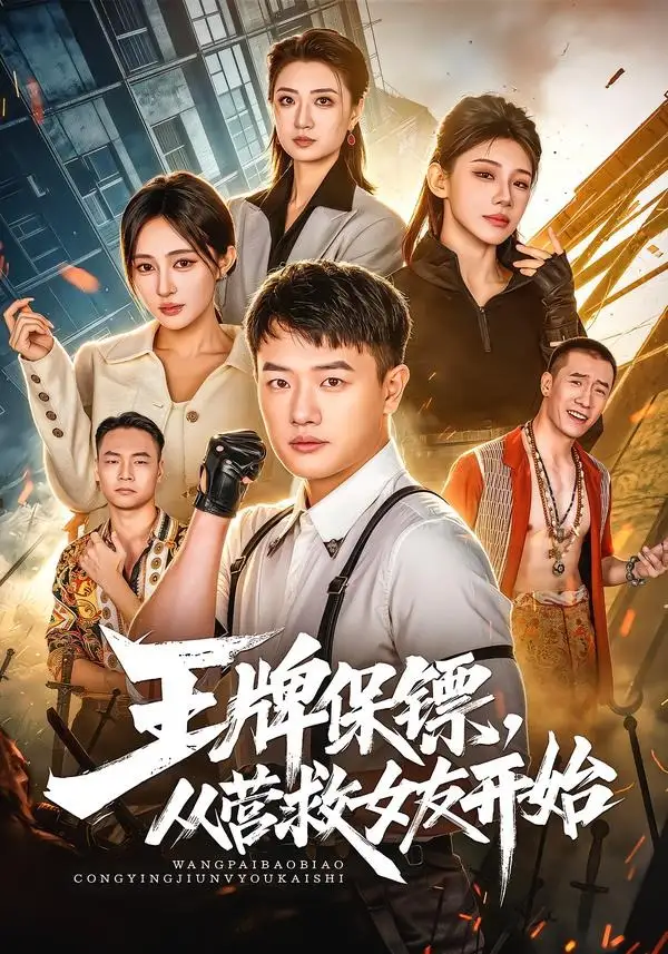 王牌保镖从营救女友开始（70集）周斌＆朱艺莉＆万恒之-紫橙资源网
