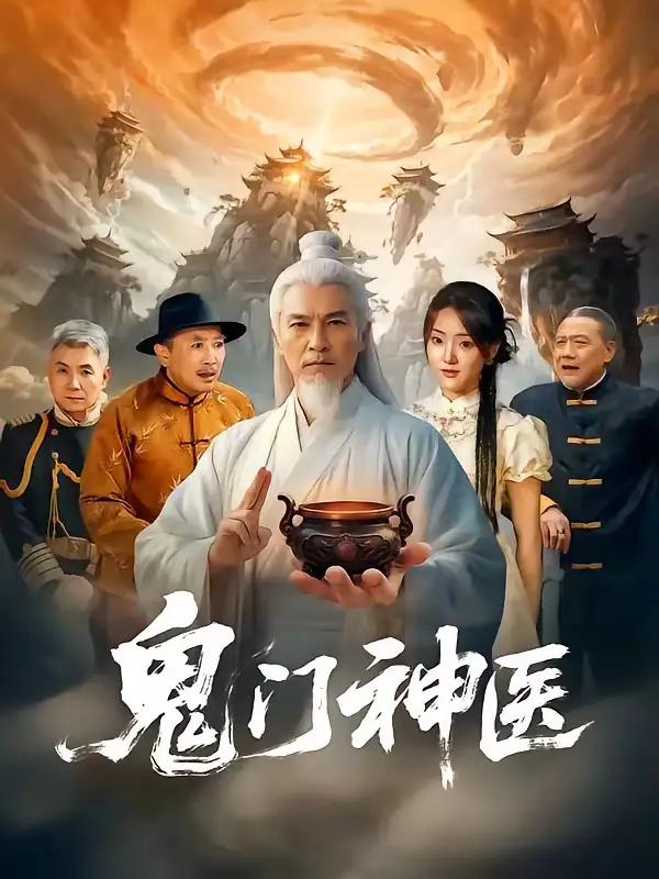 鬼门神医（58集）张峻熙＆陶奕希-紫橙资源网