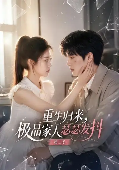 重生归来极品家人瑟瑟发抖第二季（112集）-紫橙资源网