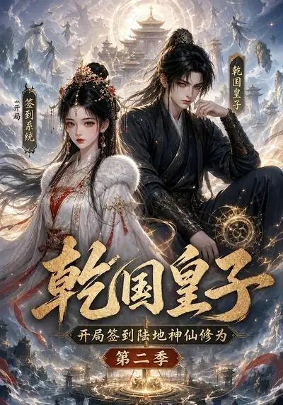 乾国皇子开局签到陆地神仙修为第二季（38集）-紫橙资源网