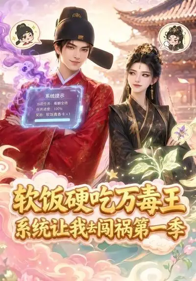 软饭硬吃万毒王系统让我去闯祸第一季（91集）-紫橙资源网
