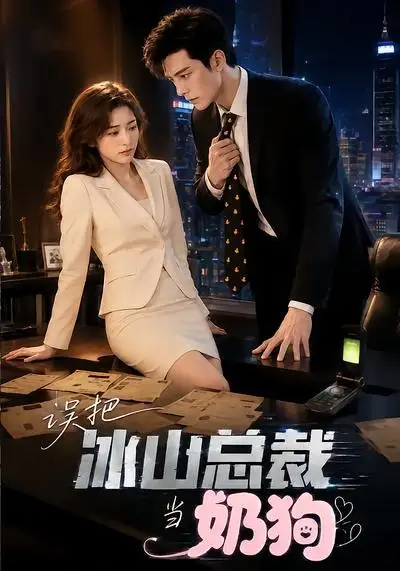 误把冰山总裁当奶狗（43集）-紫橙资源网