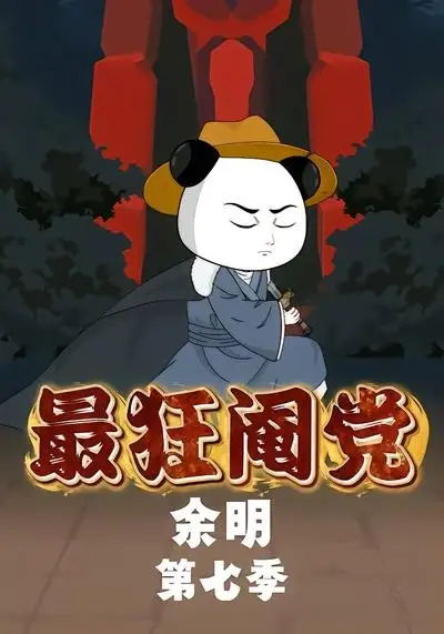 最狂阉党余明第七季（88集）-紫橙资源网